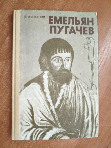 Виктор Буганов "Емельян Пугачев"