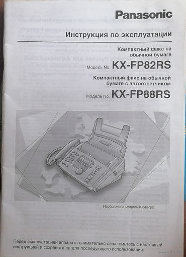 Инструкция по эксплуатации факсов KX-FP82RU и KX-FP88RU