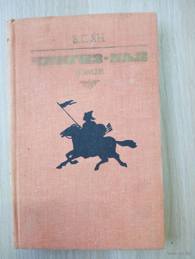 Василий Ян   Чингиз-хан