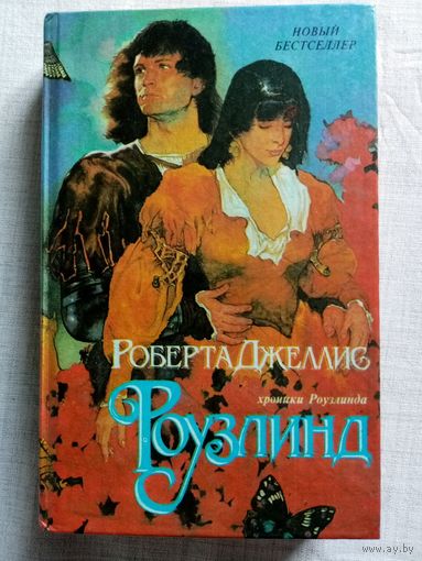 Роберта Джеллис. Роузлинд