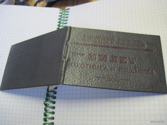 Билет охотника и рыболова 1974 г. Торги!