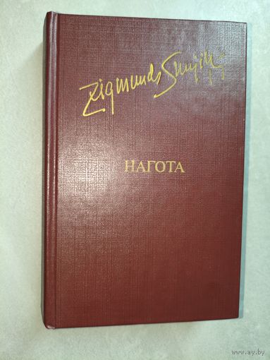 Зигмунд Скуинь "Нагота" из серии "Библиотека Дружбы народов"
