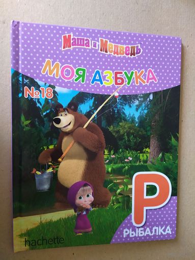 Серия Маша и Медведь"Моя азбука"Буква Р\016