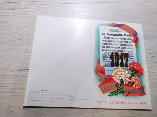 Открытка Слава Октябрю!