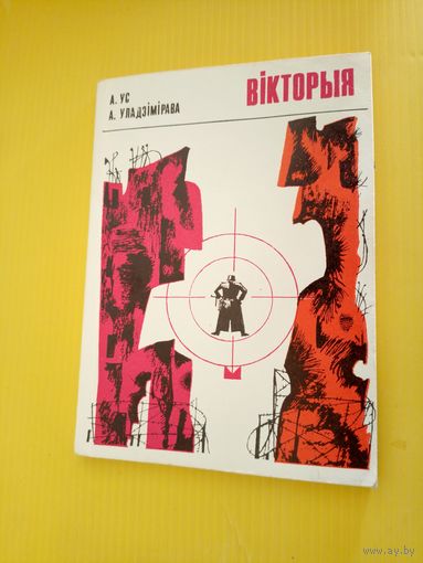 А.Ус"ВIКТОРЫЯ"\045 Автограф автора