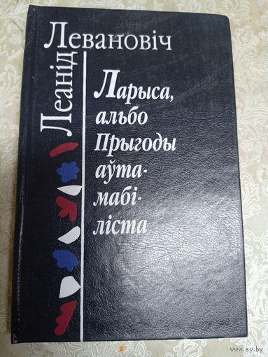 Л.Левановiч"Ларыса,альбо прыгоды аутамабiлiста"\038