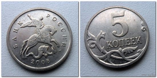5 копеек Россия 2008 г.в. М