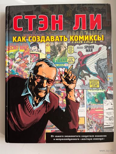 Стэн Ли. Как создавать комиксы