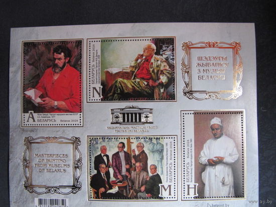 Марки РБ 1596А-1599А. Блок Шедевры живописи из музеев Беларуси (тиснение золотистой фольгой)