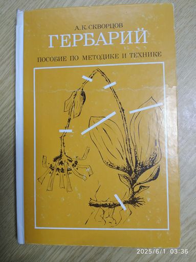 Гербарий. Пособие по методике и технике / А. К. Скворцов.