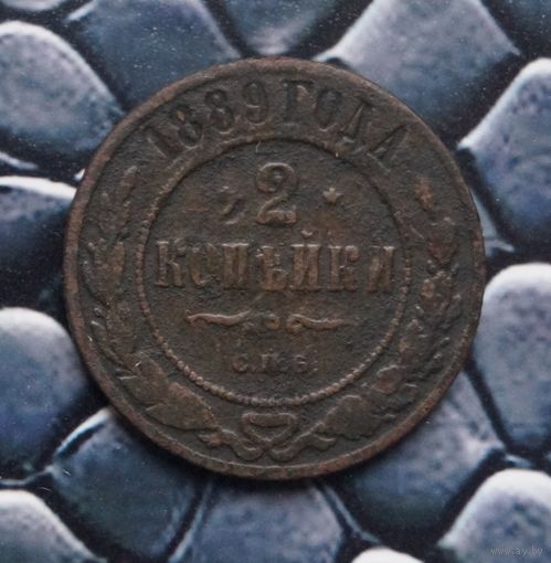 Монета 2 Копейки 1889 (Лот 54)