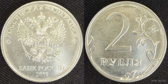 2 рубля 2019г ммд XF Россия