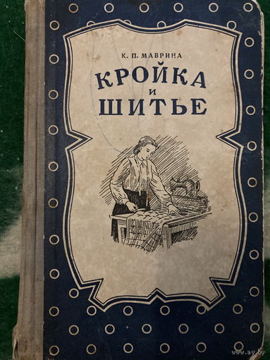 Маврина Кройка и шитье 1953 год