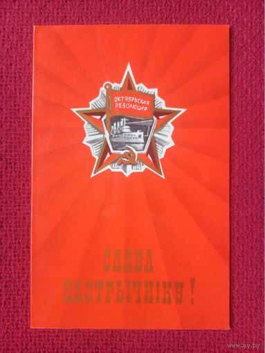 Слава Октябрю! Белорусская открытка. Двойная. Чистая.