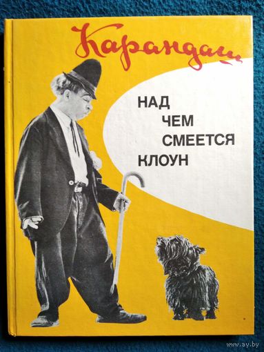 Карандаш Над чем смеется клоун