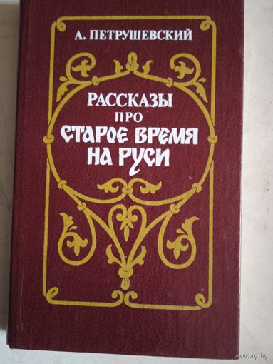 Рассказы про старое время на руси
