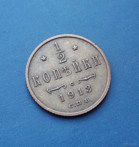 1/2 КОПЕЙКИ 1913 СПБ ОТЛИЧНАЯ!!! В КОЛЛЕКЦИЮ!!!