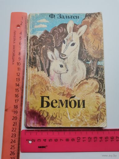 Книга сказка Бемби 1988 г.