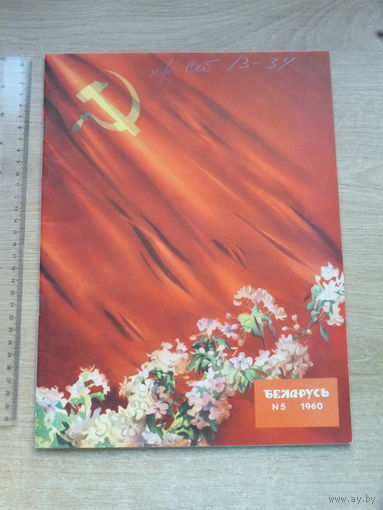 Часопiс Беларусь 5, 1960