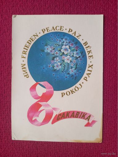 8 Марта! Белорусская открытка. Фокин 1984 г.