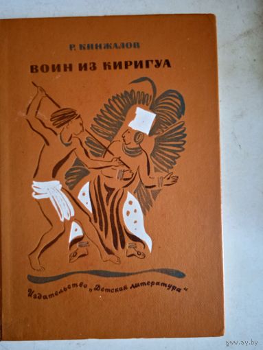 Воин из киригуа