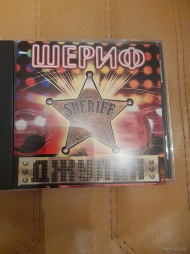 ШЕРИФ  "ДЖУЛИЯ"  CD