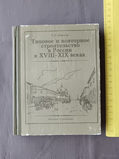 Книга Типовое и повторное строительство в России в XVIII-XIX веках (3608)