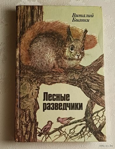 Бианки Виталий. Лесные разведчики: Рассказы и сказки. /1985