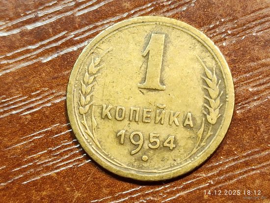 1 копейка 1954