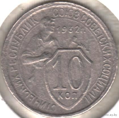 10 копеек 1932 год.