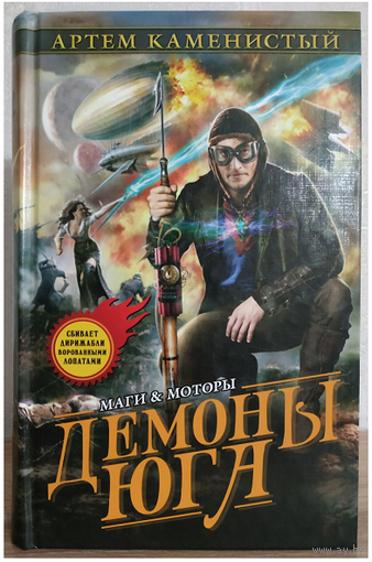 Артем Каменистый "Демоны Юга" (серия "Маги и моторы", первое издание)