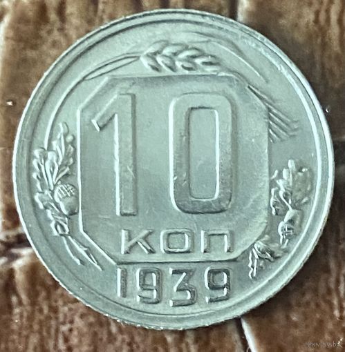 Монета 10 копеек 1939 год.