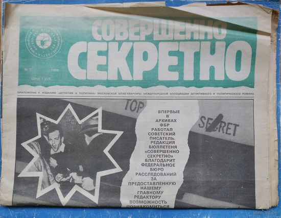 Газета "Совершенно секретно". N 7 1989 г.