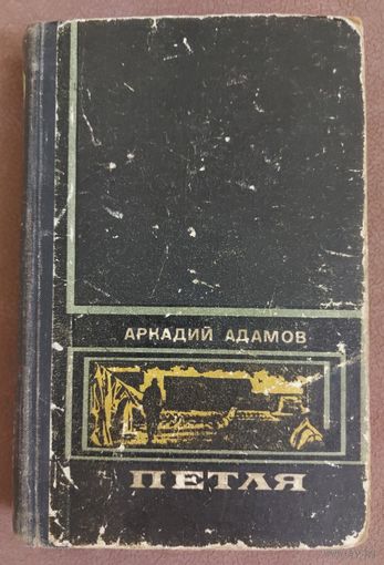 ПЕТЛЯ.  Роман Аркадия Адамова