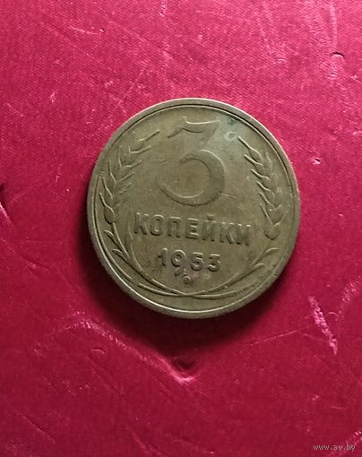 3 копейки 1953г.