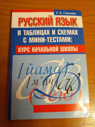 Русский язык Е.В. Глазкова