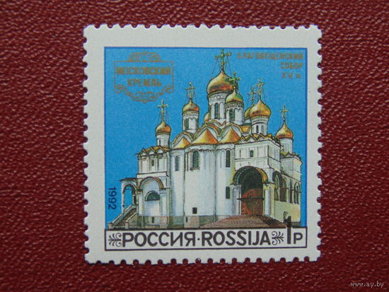 Россия 1992 г. Московский кремль. Благовещенский собор XV в.