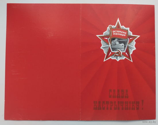 Слава Кастрычнiку! Чистая.
