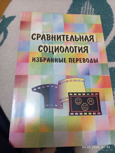 Сравнительная социология. Избранные переводы