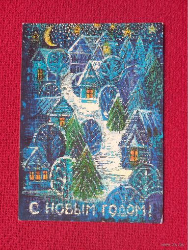 С Новым Годом! Чернышева 1987 г. Чистая.