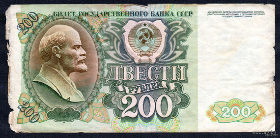ТОРГ! 200 рублей образца 1992 года! Серия БХ! СССР! ВОЗМОЖЕН ОБМЕН!