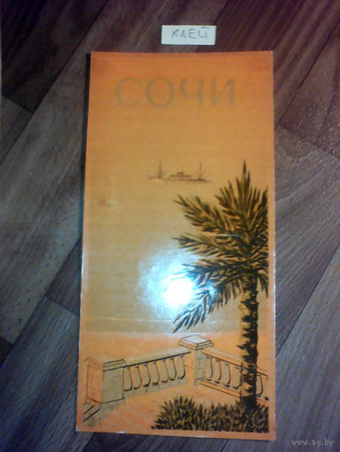 Спичечные этикетки.Гросс сувенирный.Сочи.1959 г.