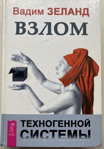 Зеланд Вадим. Взлом техногенной системы. /Серия: Трансерфинг реальности 2012г.