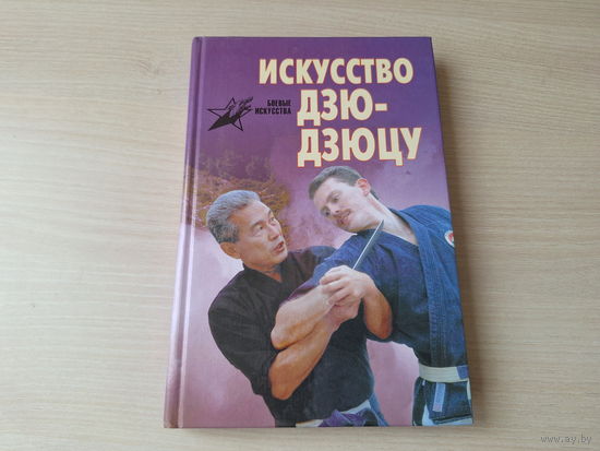Искусство Дзю-Дзюцу - Дон Миллер 1997
