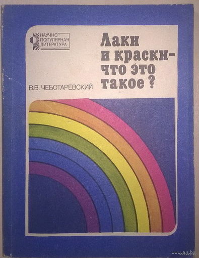 Лаки и краски - что это такое? Владимир Чеботаревский