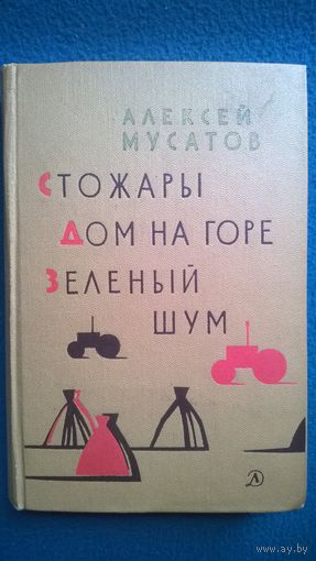Алексей Мусатов Стожары. Дом на горе. Зеленый шум