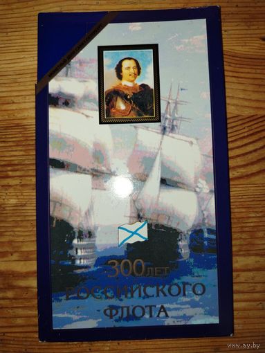 Набор монет 1996г. "300 лет Российского флота" в буклете. СОСТОЯНИЕ ЛЮКС! Оригинал!