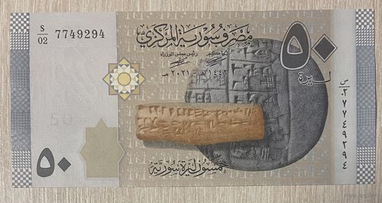 Банкнота Сирия 50 фунтов 2021 год. НЕ БЫЛА В ОБОРОТЕ