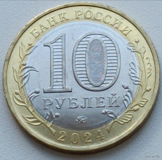 Российская Федирация. 10 рублей 2024. Ханты-Мансийский Автономный Округ - Югра. ( ХМАО - Югра ). UNC