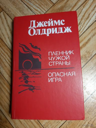 Олдридж. Пленник чужой страны. Опасная игра. 1988